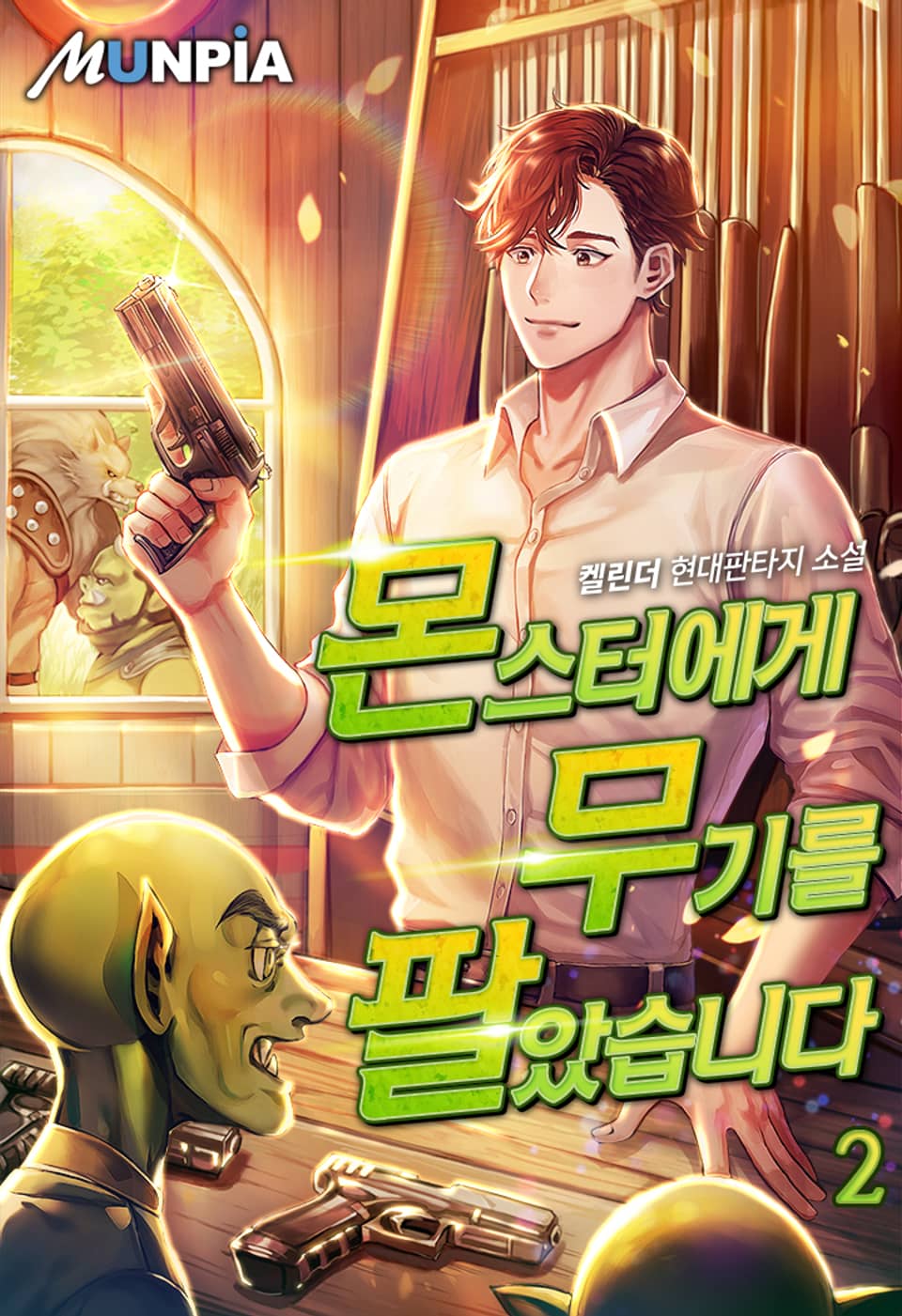 몬스터에게 무기를 팔았습니다 2권