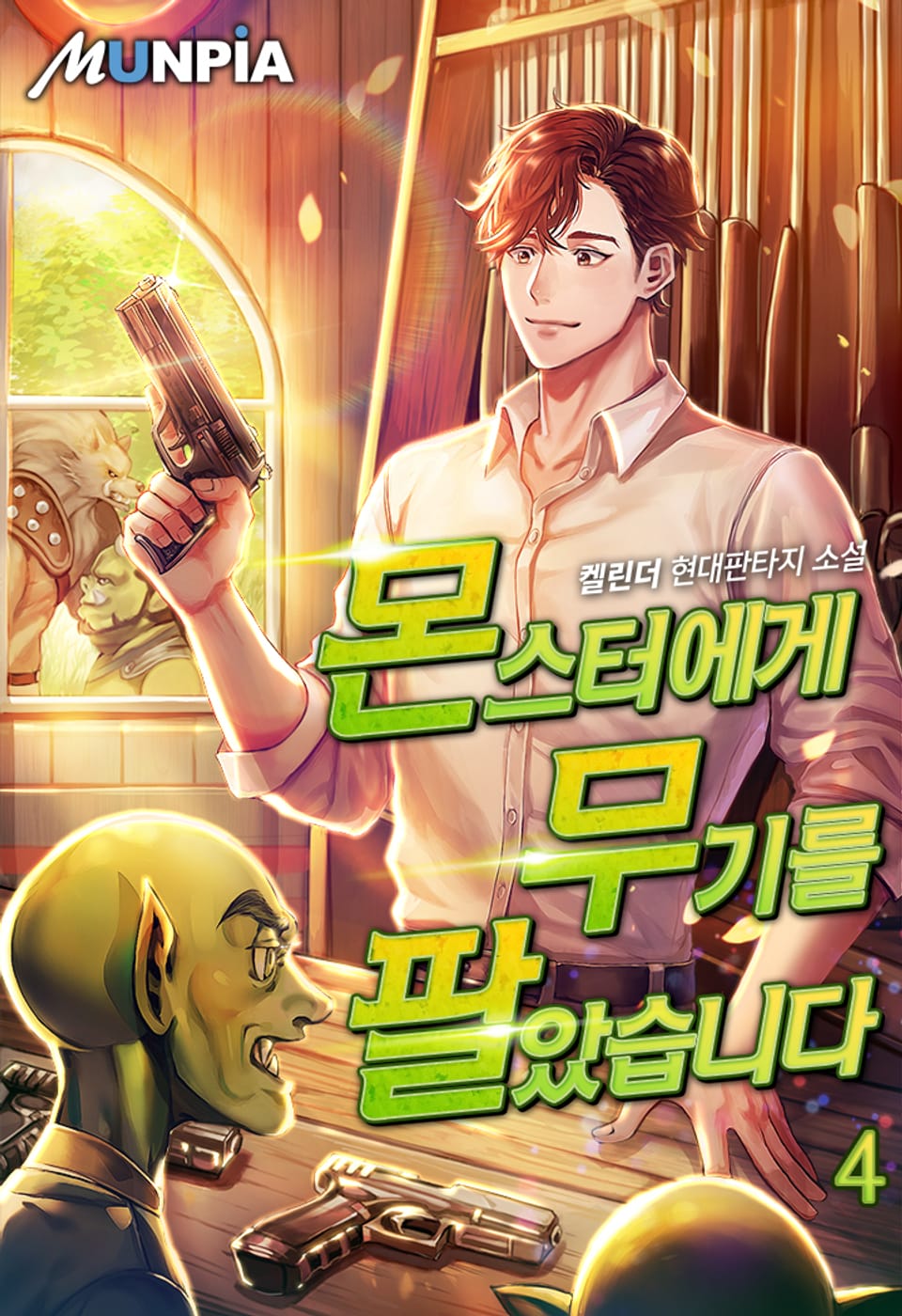 몬스터에게 무기를 팔았습니다 4권