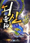 뇌신雷神 1화