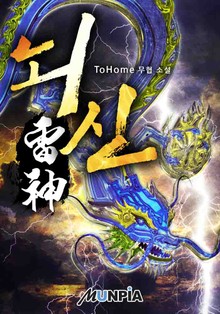 뇌신雷神