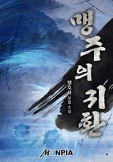 맹주의 귀환 표지 이미지