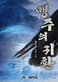 맹주의 귀환 5화