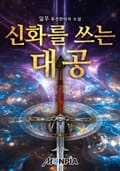 신화를 쓰는 대공 9화