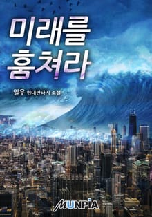 미래를 훔쳐라