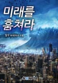 미래를 훔쳐라 6화
