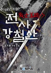 전사(戰士) 강철산(姜鐵山) 표지 이미지