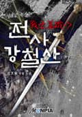 전사(戰士) 강철산(姜鐵山) 164화