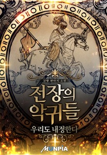전장의 악귀들 : 우리도 내정한다