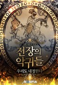 전장의 악귀들 : 우리도 내정한다 10화