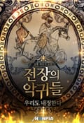 전장의 악귀들 : 우리도 내정한다 19화