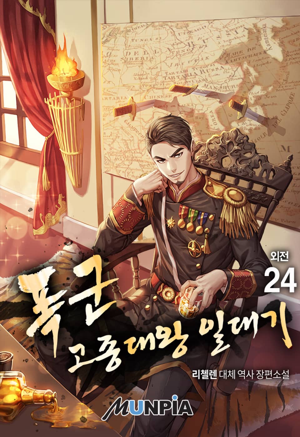 폭군 고종대왕 일대기 24권