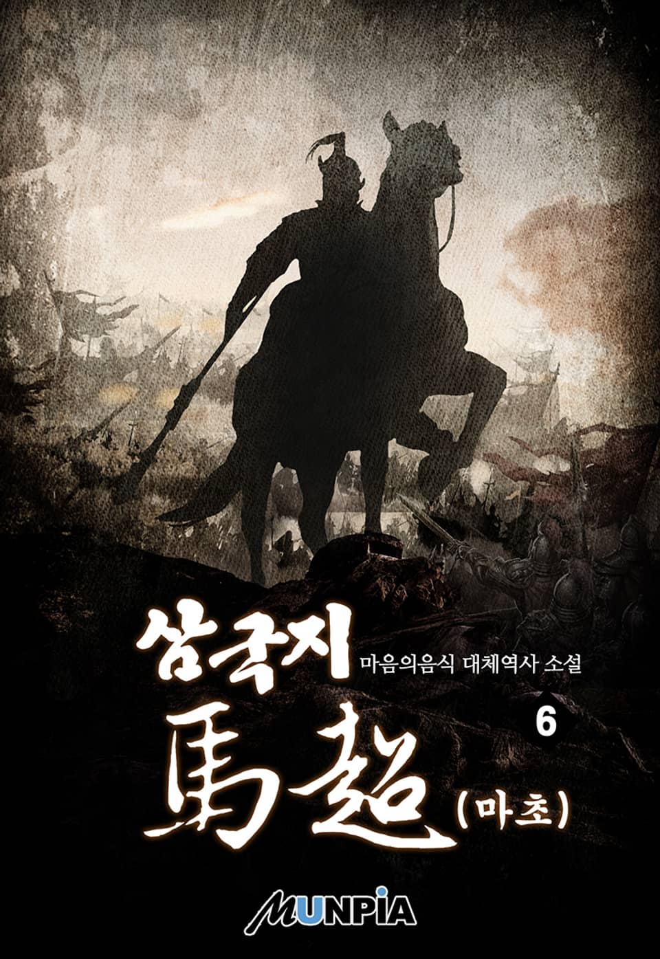 삼국지 마초 6권