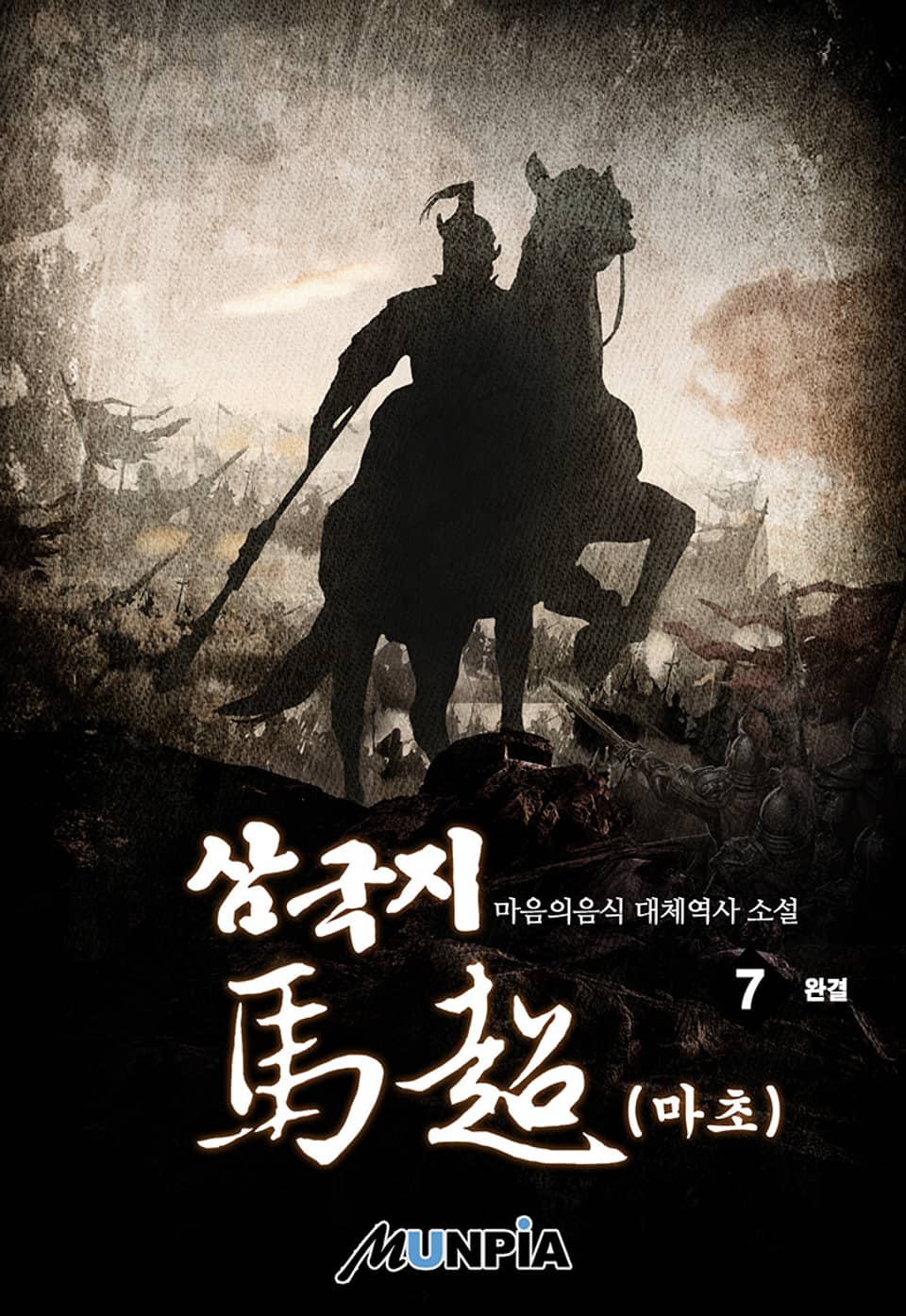 삼국지 마초 7권 (완결)
