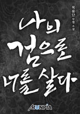 나의 검으로 너를 살다 표지 이미지