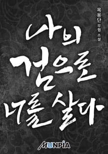 나의 검으로 너를 살다