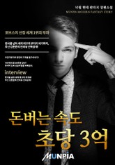 돈버는 속도 초당3억 표지 이미지