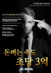 돈버는 속도 초당3억