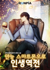 만능 스마트폰으로 인생역전! 표지 이미지