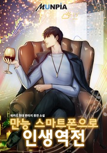 만능 스마트폰으로 인생역전!