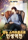 만능 스마트폰으로 인생역전! 3화