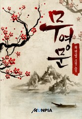 무영문 표지 이미지