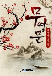 무영문