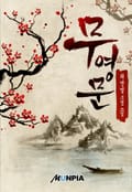 무영문 15화