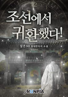 조선에서 귀환했다!