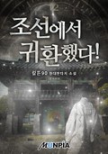 조선에서 귀환했다! 8화