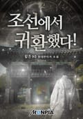 조선에서 귀환했다! 10화