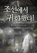 조선에서 귀환했다! 23화