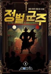 정벌 군주 표지 이미지