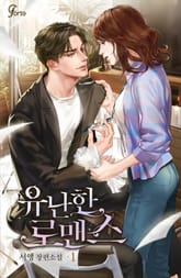 유난한 로맨스 표지 이미지