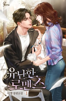 유난한 로맨스