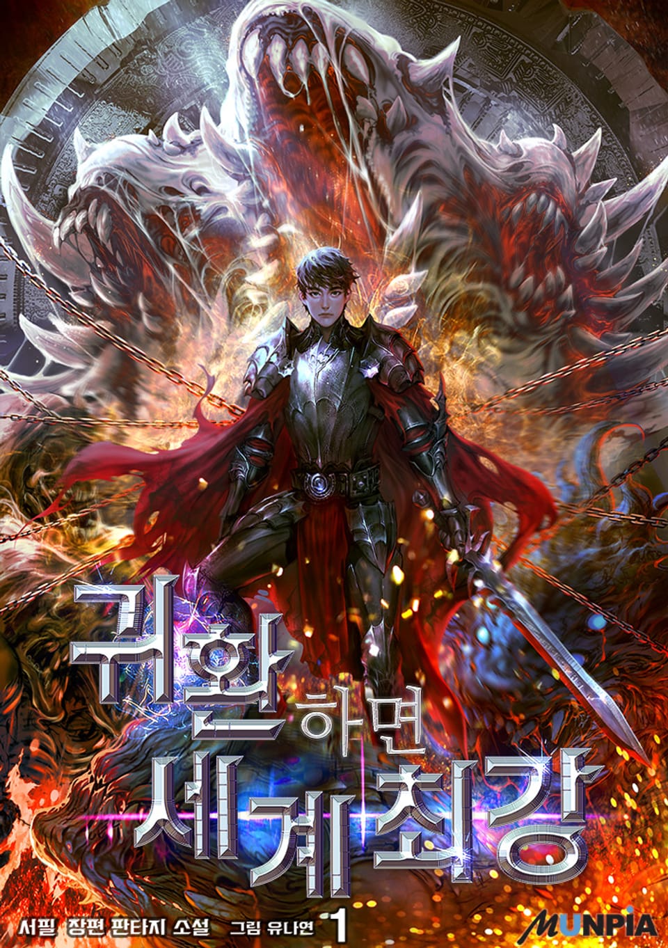 귀환하면 세계 최강 1권