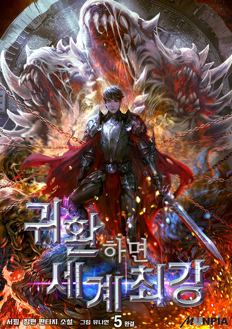 귀환하면 세계 최강 5권 (완결)