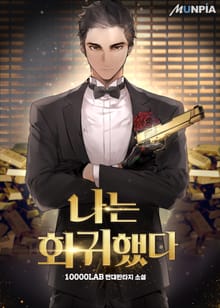 나는 회귀했다
