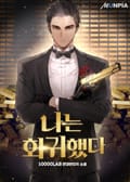 나는 회귀했다 16화