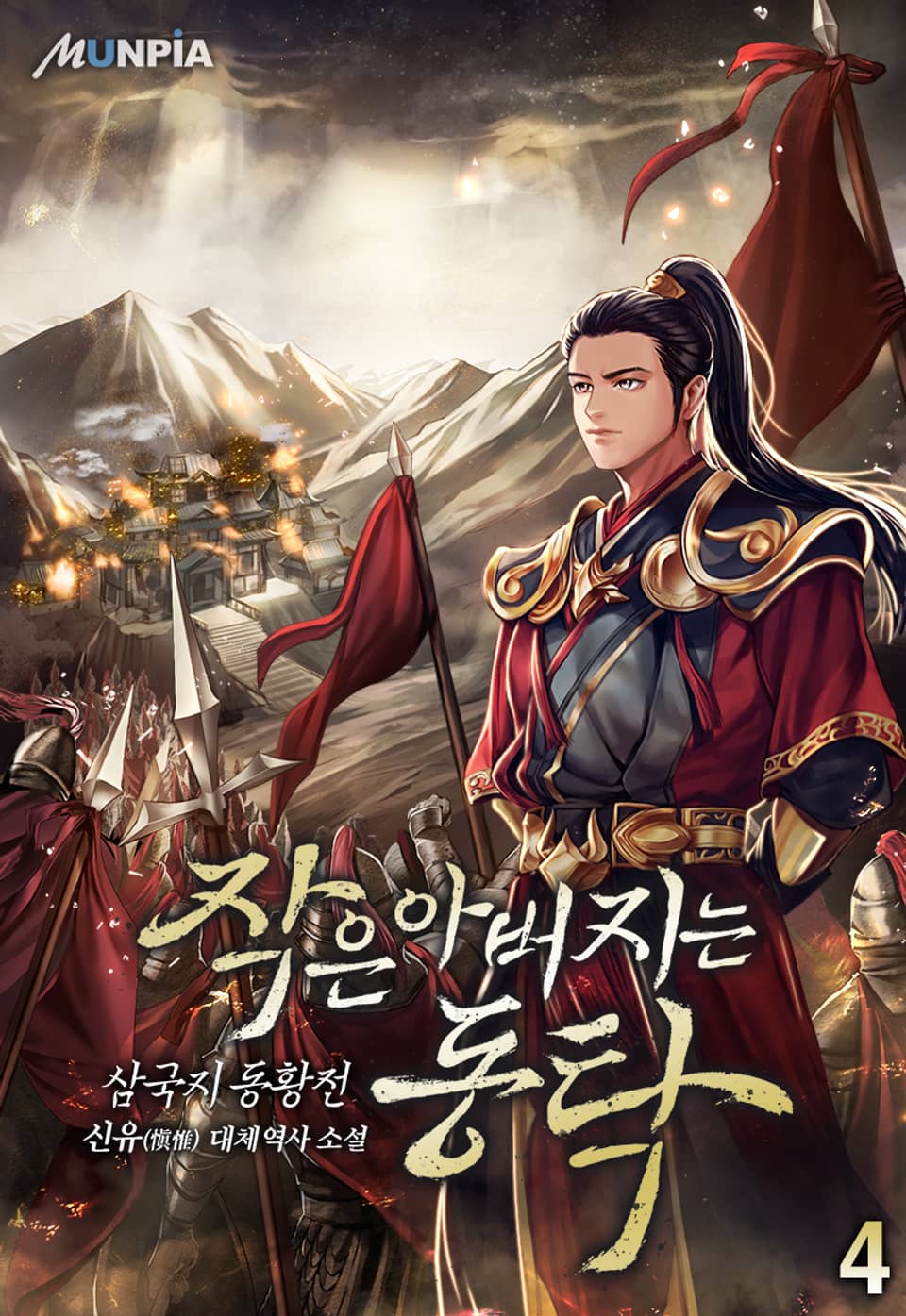 작은 아버지는 동탁 [삼국지 동황전] 4권