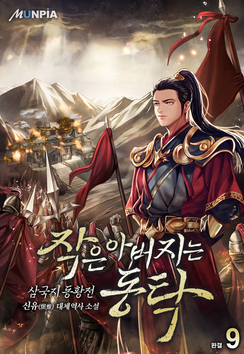 작은 아버지는 동탁 [삼국지 동황전] 9권 (완결)