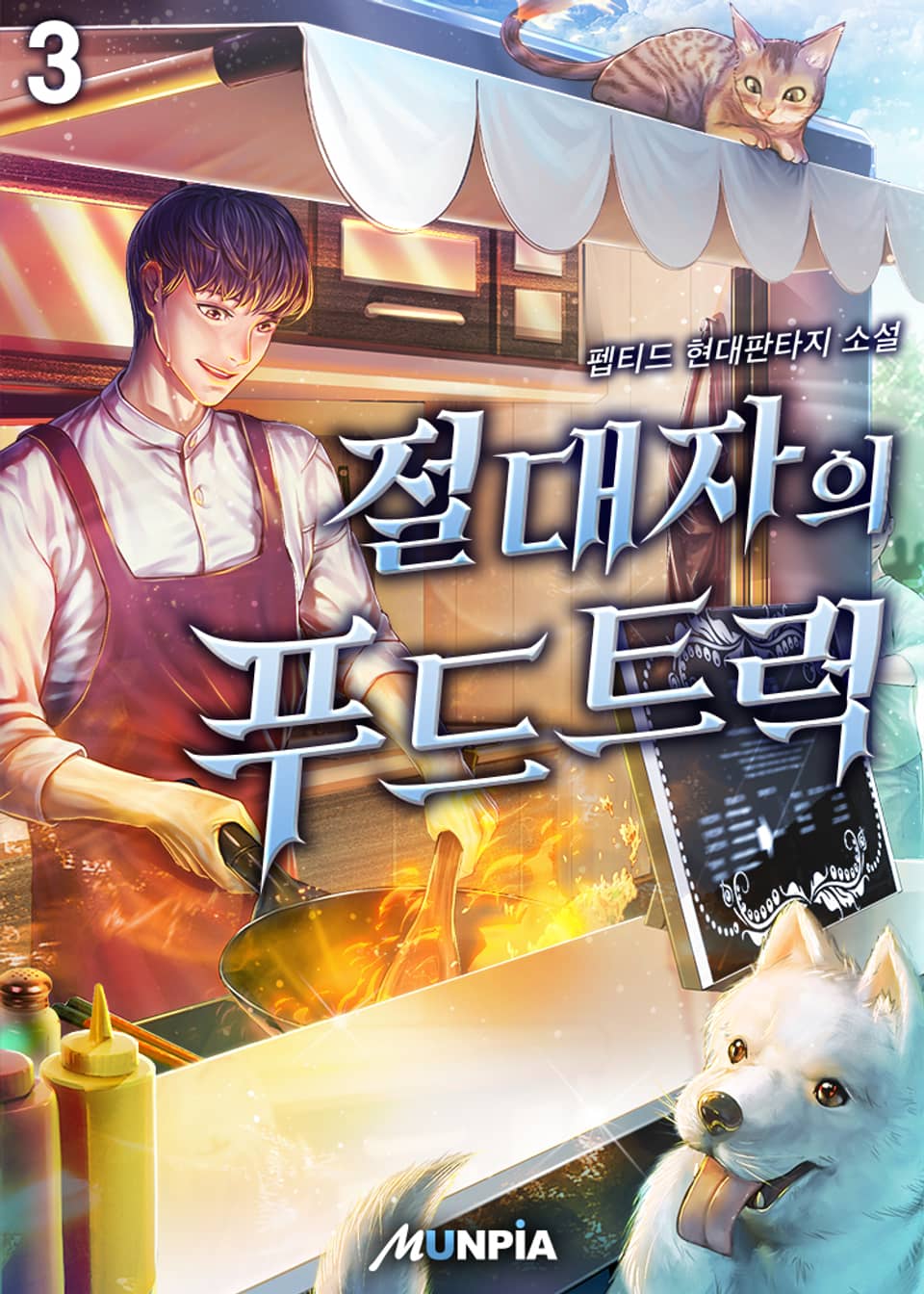 절대자의 푸드트럭 3권