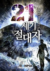 21세기 절대자 표지 이미지