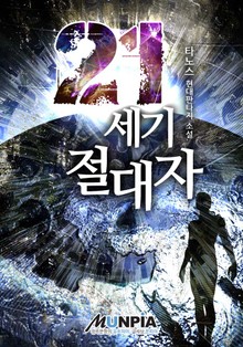21세기 절대자