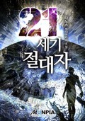 21세기 절대자 2화