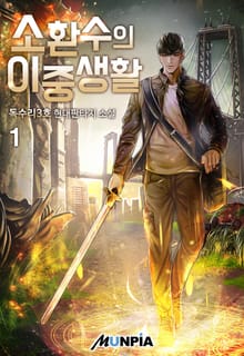 소환수의 이중생활