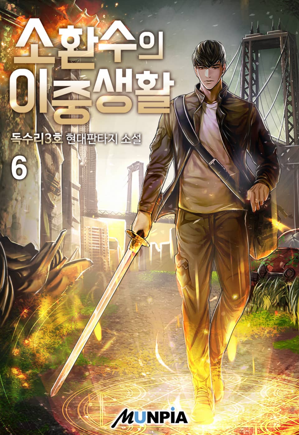 소환수의 이중생활 6권
