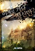 이계로 가다 정신만? 13화