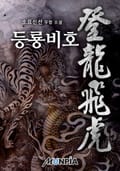 등룡비호 1화