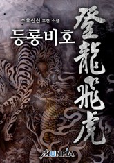 등룡비호 표지 이미지