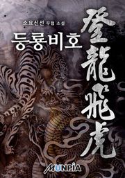 등룡비호
